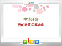 铜仁中华牙膏——我的微笑闪亮未来